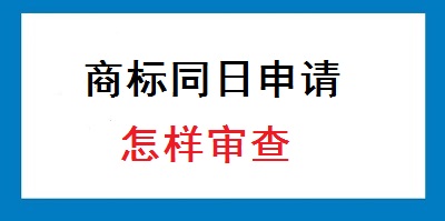 商標(biāo)同日申請