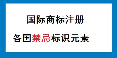 各國(guó)商標(biāo)注冊(cè)禁忌