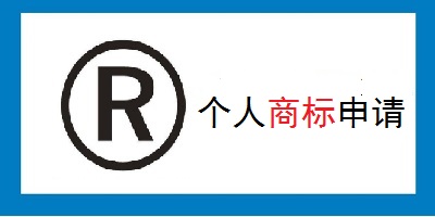 個(gè)人商標(biāo)注冊(cè)