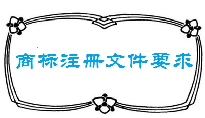 商標(biāo)注冊申請文件填寫要求