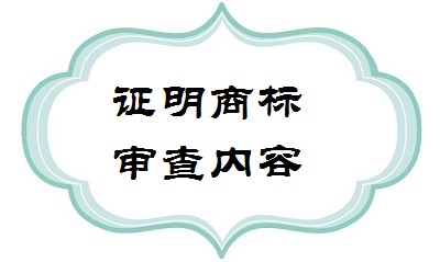 證明商標(biāo)申請內(nèi)容