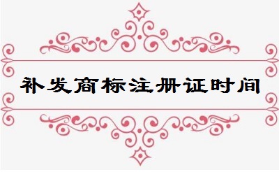 補發(fā)商標注冊證所需時間