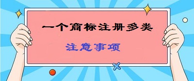 一標(biāo)多類(lèi)商標(biāo)注冊(cè)注意事項(xiàng)