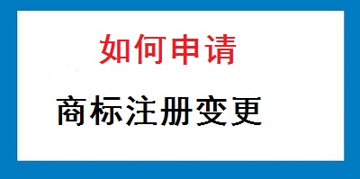 如何申請商標注冊變更