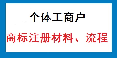 個體戶商標(biāo)注冊材料及流程