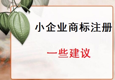 小企業(yè)商標注冊建議