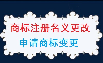 商標(biāo)注冊(cè)名義變更申請(qǐng)