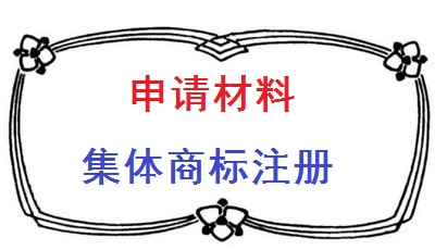 集體商標(biāo)申請材料