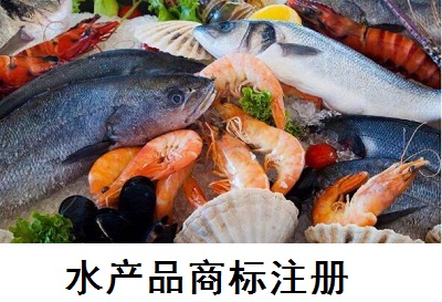 水產(chǎn)品商標注冊