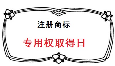 注冊商標專用權(quán)取得日