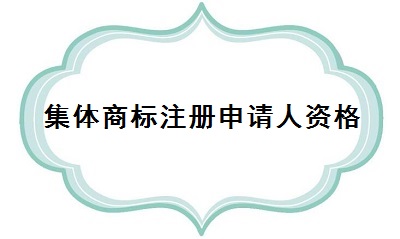 集體商標(biāo)注冊(cè)申請(qǐng)人資格