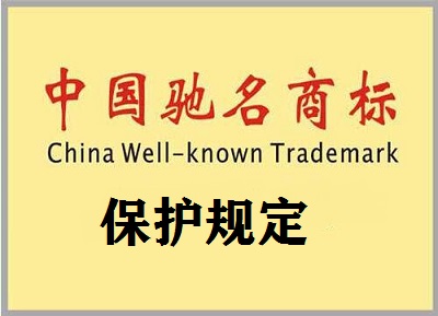 馳名商標(biāo)保護規(guī)定