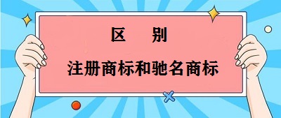 注冊(cè)商標(biāo)和馳名商標(biāo)區(qū)別