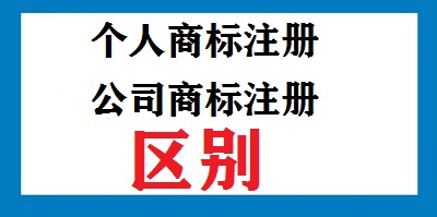 個人商標(biāo)注冊公司商標(biāo)注冊區(qū)別