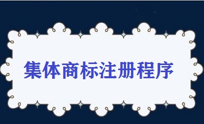 集體商標(biāo)注冊程序