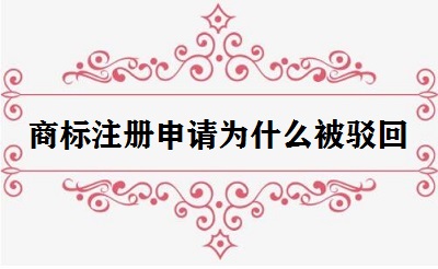 商標注冊申請為什么被駁回