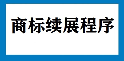 商標續(xù)展程序