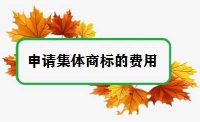 申請(qǐng)集體商標(biāo)的費(fèi)用