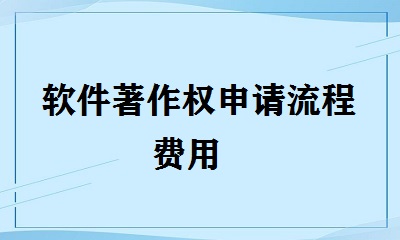 軟件著作權(quán)申請(qǐng)流程費(fèi)用