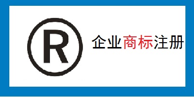 公司商標(biāo)注冊(cè)