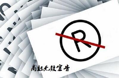 注冊商標(biāo)無效宣告