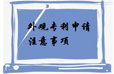 <a href=http://www.gzliuba.com/zhuanli/wgzl.html target=_blank class=infotextkey>外觀專(zhuān)利</a>申請(qǐng)注意事項(xiàng)