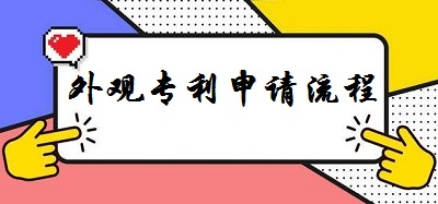 外觀專利申請流程