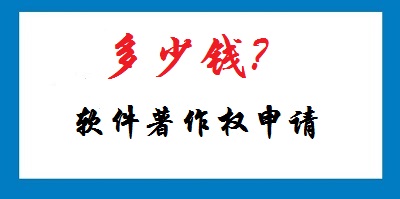 軟件著作權(quán)申請(qǐng)多少錢(qián)