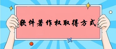 軟件著作權(quán)取得方式