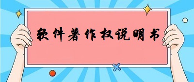 軟件著作權(quán)說明書