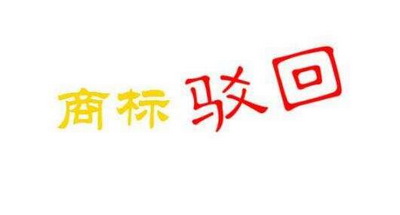 商標(biāo)注冊(cè)被駁回了怎么處理