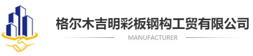 格爾木吉明彩板鋼構(gòu)工貿(mào)有限公司